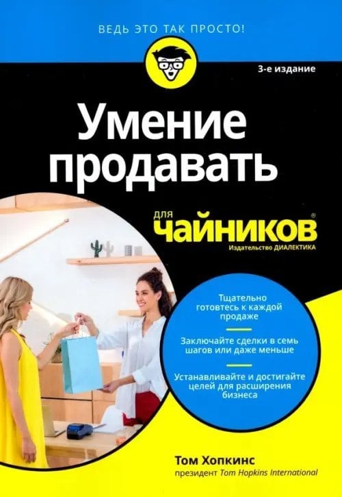 Умение продавать для чайников