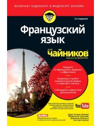 Французский язык для "чайников". Учебное пособие
