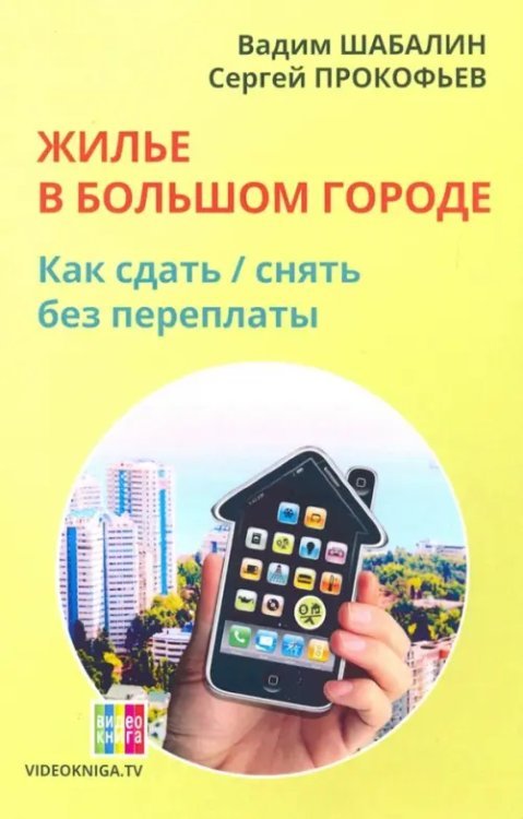 Жилье в большом городе: как сдать-снять без переплаты Жилье в большом городе: как сдать-снять без переплаты