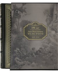 190 лет со дня рождения Л.Н.Толстого