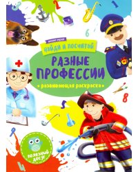 Раскраска Найди и посчитай. Разные профессии