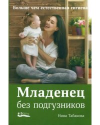 Младенец без подгузников