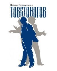 Товстоногов