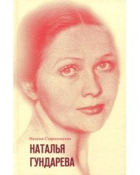 Наталья Гундарева