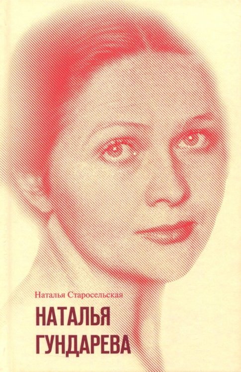 Малотиражные издания Наталья Гундарева