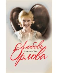 Любовь Орлова