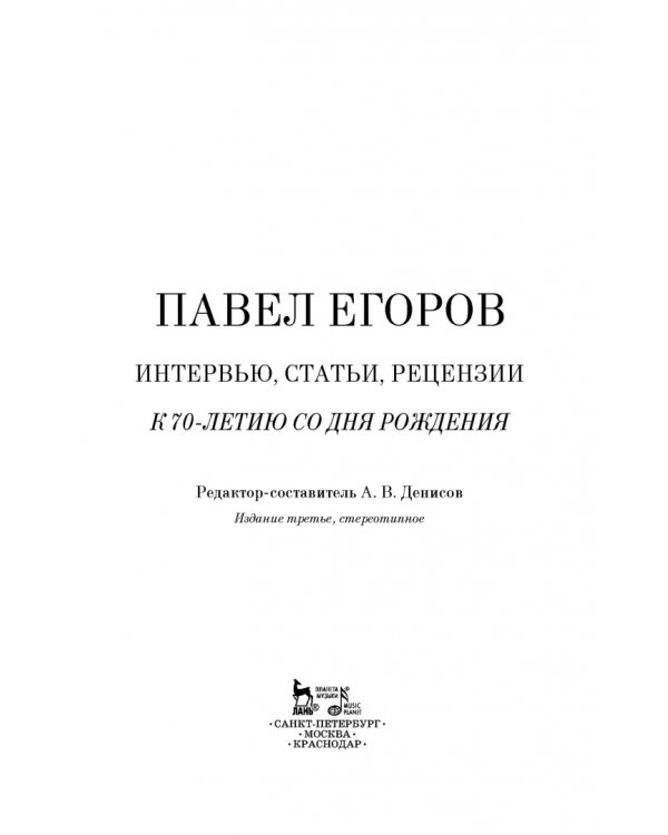 Павел Егоров. Интервью, статьи, рецензии. К 70-летию со дня рождения