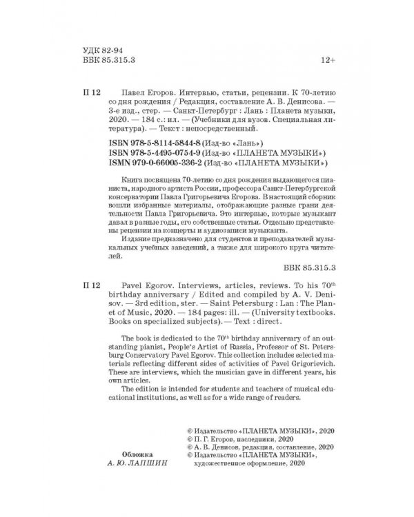 Павел Егоров. Интервью, статьи, рецензии. К 70-летию со дня рождения