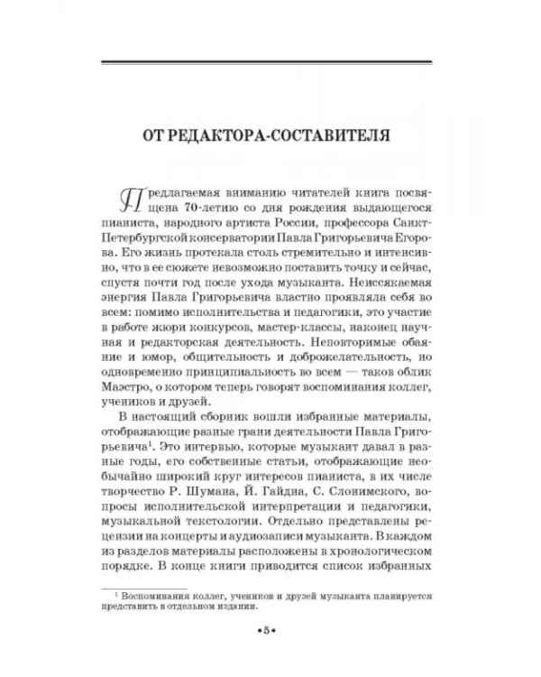 Павел Егоров. Интервью, статьи, рецензии. К 70-летию со дня рождения