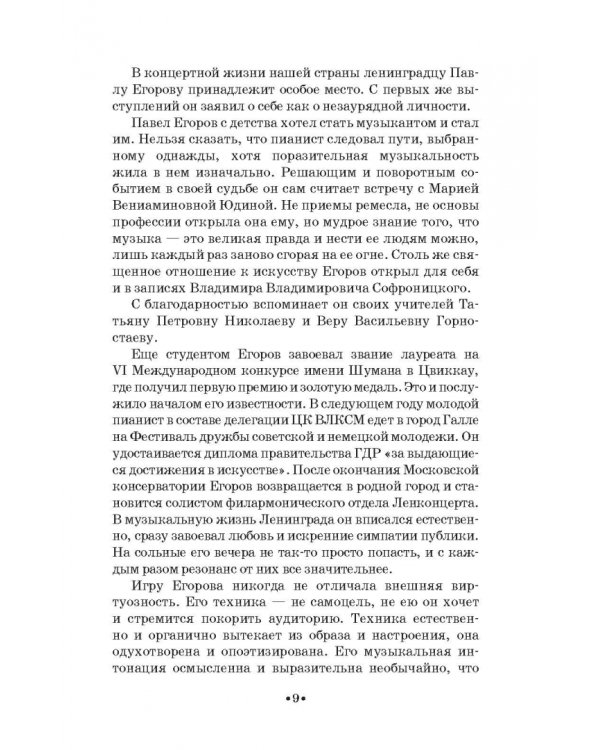 Павел Егоров. Интервью, статьи, рецензии. К 70-летию со дня рождения