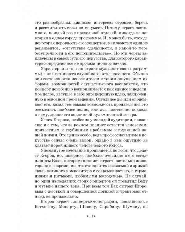 Павел Егоров. Интервью, статьи, рецензии. К 70-летию со дня рождения