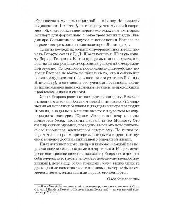 Павел Егоров. Интервью, статьи, рецензии. К 70-летию со дня рождения