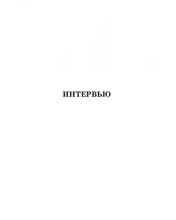 Павел Егоров. Интервью, статьи, рецензии. К 70-летию со дня рождения