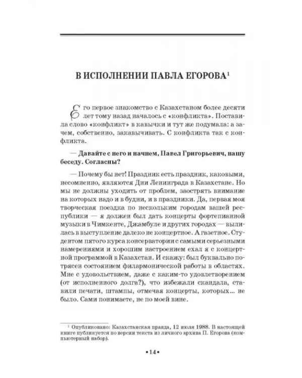Павел Егоров. Интервью, статьи, рецензии. К 70-летию со дня рождения