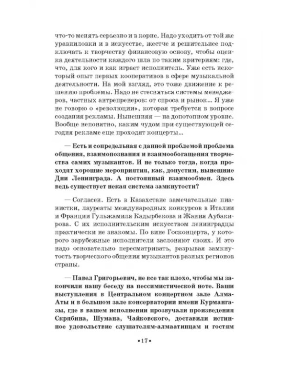 Павел Егоров. Интервью, статьи, рецензии. К 70-летию со дня рождения
