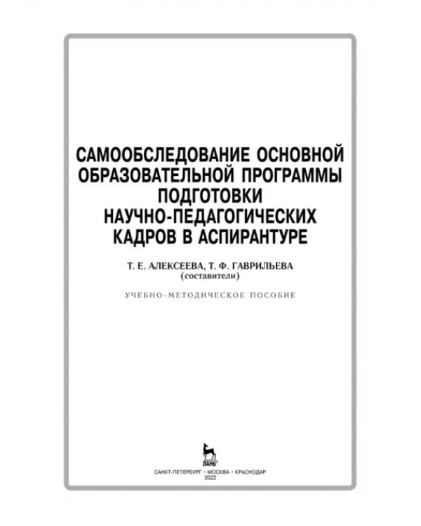 Самообследование основной образовательной программы подготовки научно-педагогических кадров в аспир.