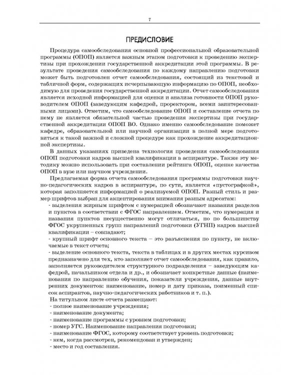 Самообследование основной образовательной программы подготовки научно-педагогических кадров в аспир.