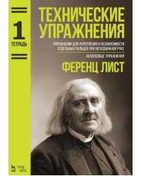 Технические упражнения. Упражнения для укрепления и независимости отдельных пальцев. Тетрадь 1. Ноты