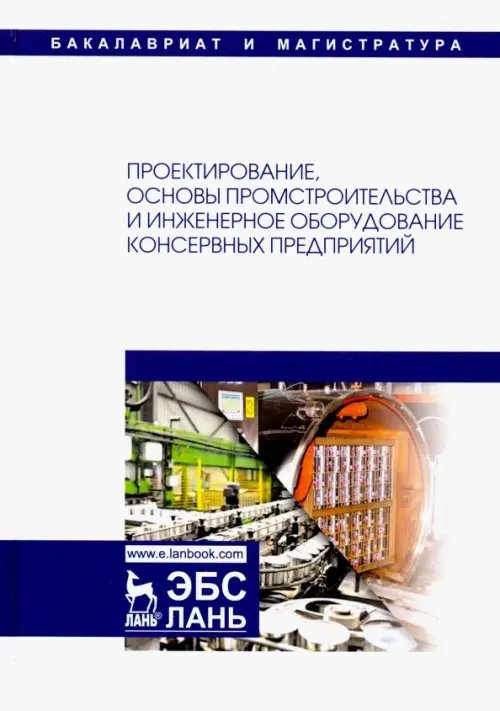 Проектирование, основы промстроительства и инженерное оборудование консервных предприятий. Учебник