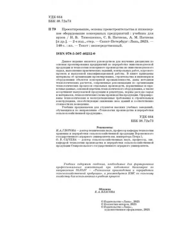 Проектирование, основы промстроительства и инженерное оборудование консервных предприятий. Учебник