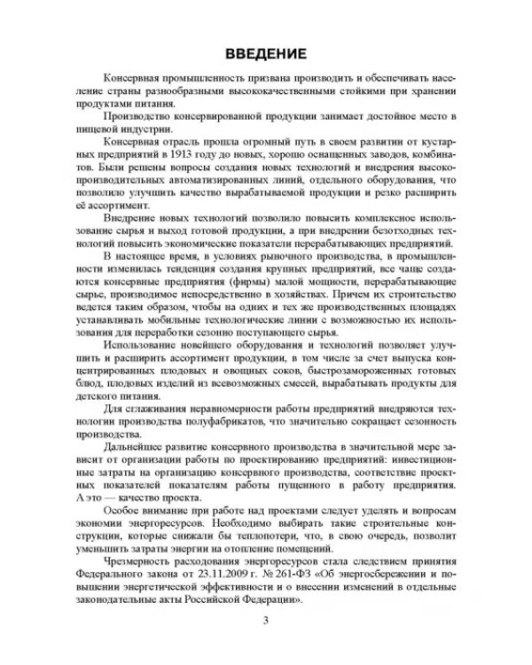 Проектирование, основы промстроительства и инженерное оборудование консервных предприятий. Учебник