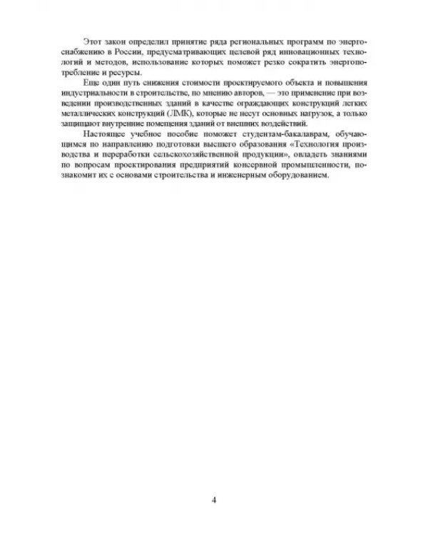 Проектирование, основы промстроительства и инженерное оборудование консервных предприятий. Учебник