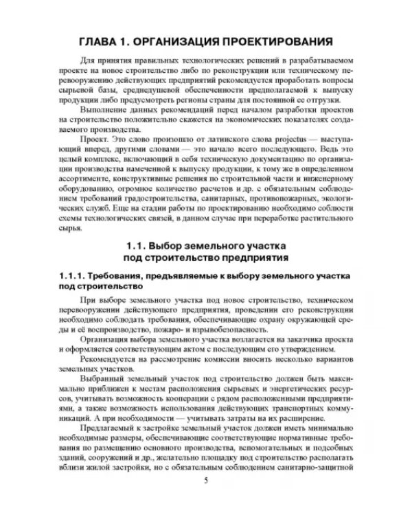 Проектирование, основы промстроительства и инженерное оборудование консервных предприятий. Учебник