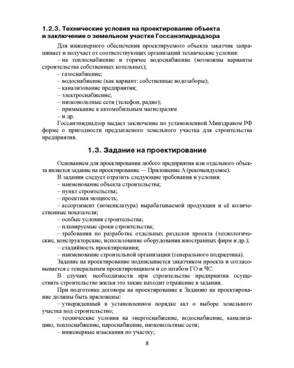 Проектирование, основы промстроительства и инженерное оборудование консервных предприятий. Учебник