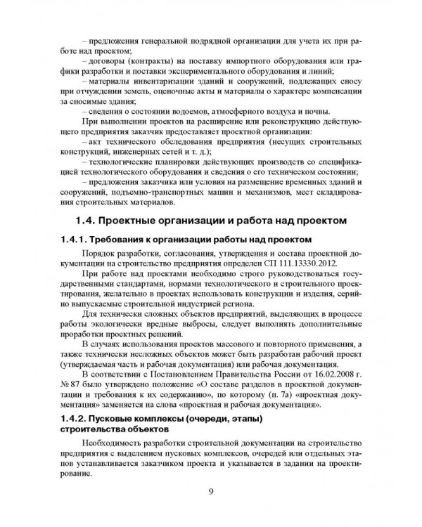 Проектирование, основы промстроительства и инженерное оборудование консервных предприятий. Учебник