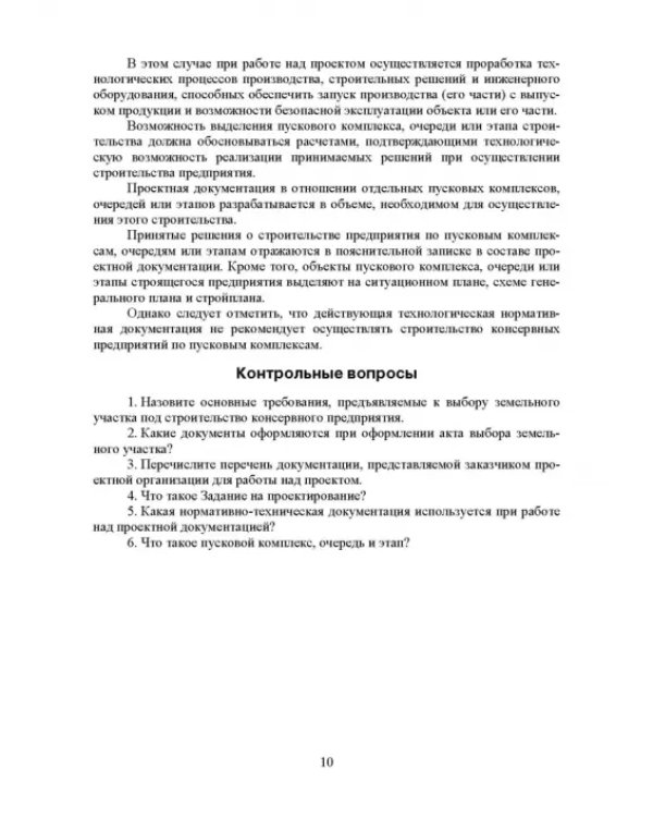Проектирование, основы промстроительства и инженерное оборудование консервных предприятий. Учебник