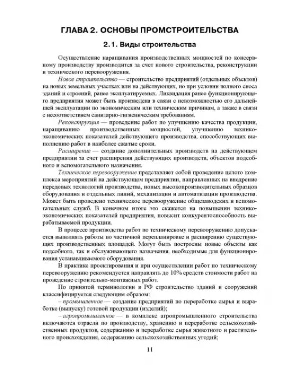 Проектирование, основы промстроительства и инженерное оборудование консервных предприятий. Учебник