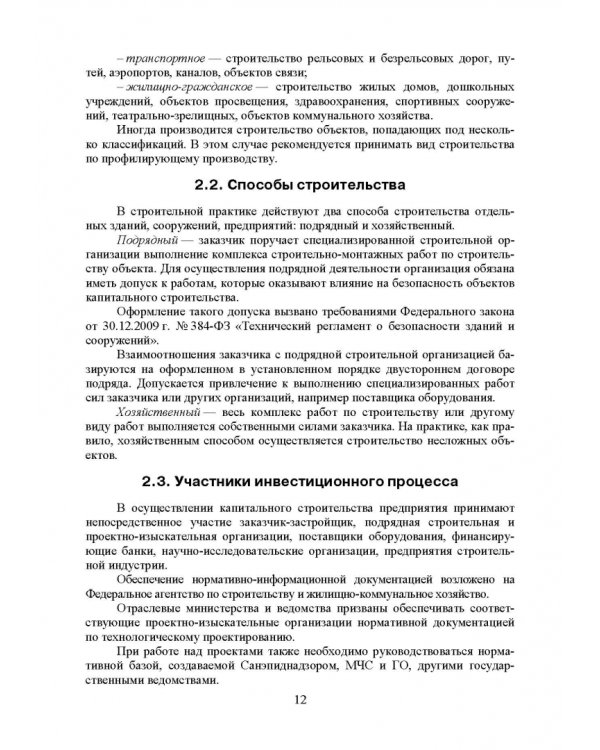 Проектирование, основы промстроительства и инженерное оборудование консервных предприятий. Учебник