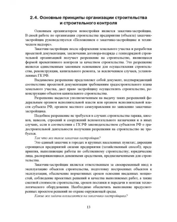 Проектирование, основы промстроительства и инженерное оборудование консервных предприятий. Учебник