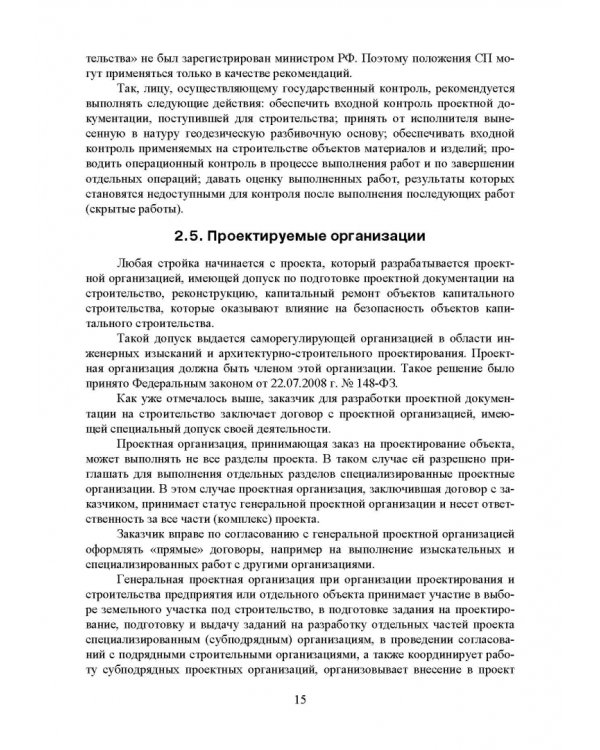 Проектирование, основы промстроительства и инженерное оборудование консервных предприятий. Учебник
