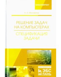 Решение задач на компьютерах. Спецификация задачи. Учебное пособие