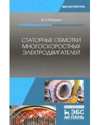 Статорные обмотки многоскоростных электродвигателей. Учебное пособие