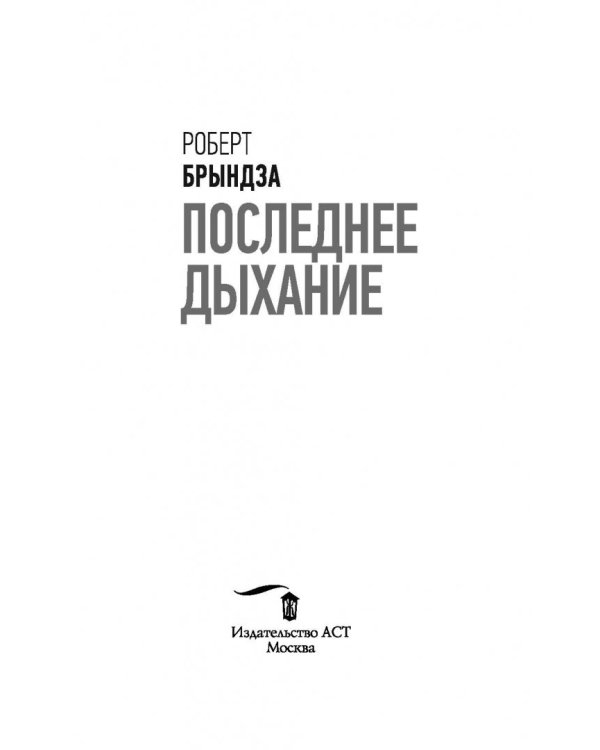Последнее дыхание