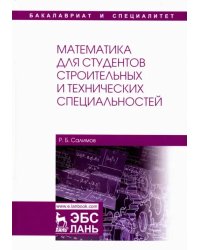 Математика для студентов строительных и технических специальностей. Учебное пособие
