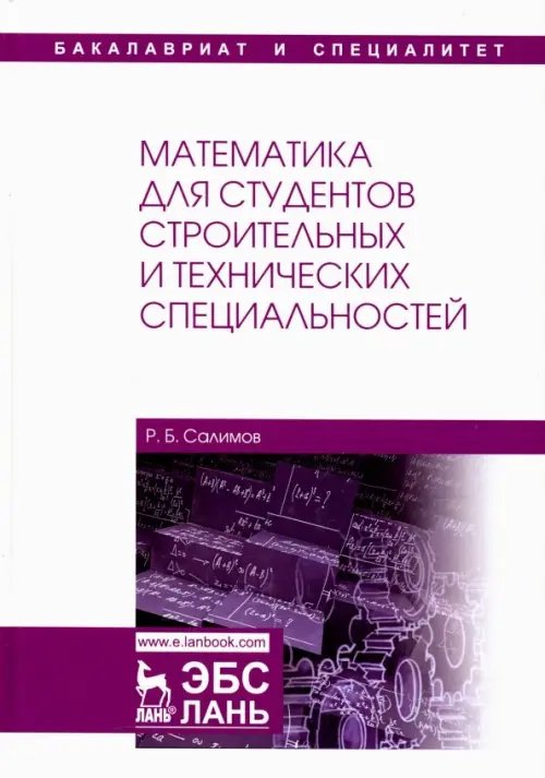 Математика для студентов строительных и технических специальностей. Учебное пособие