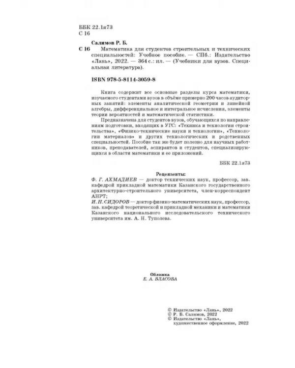 Математика для студентов строительных и технических специальностей. Учебное пособие