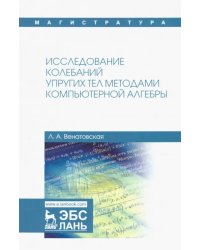 Исследование колебаний упругих тел методами компьютерной алгебры. Учебное пособие