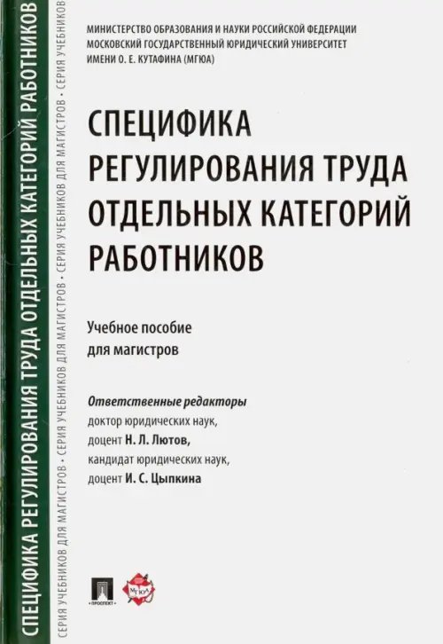 Специфика регулирования труда отдельных категорий работников. Учебное пособие для магистров Специфика регулирования труда отдельных категорий работников. Учебное пособие для магистров