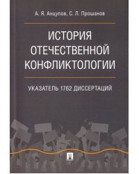 История отечественной конфликтологии. Указатель 1762 диссертаций