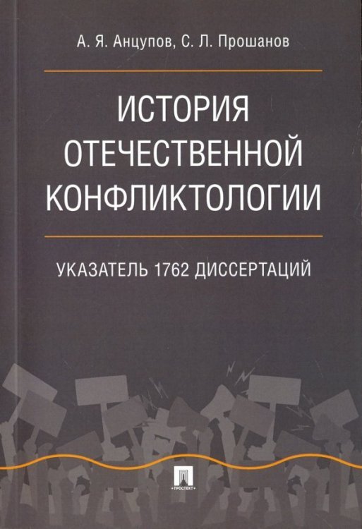 История отечественной конфликтологии. Указатель 1762 диссертаций