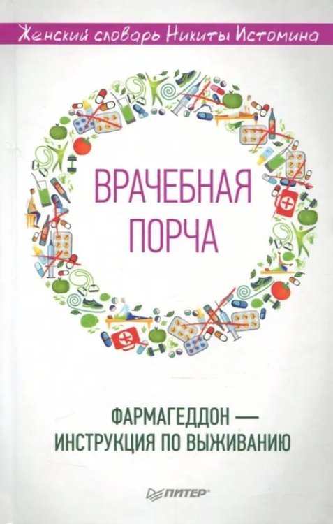 &quot;Врачебная порча&quot;. Фармагеддон - инструкция по выживанию
