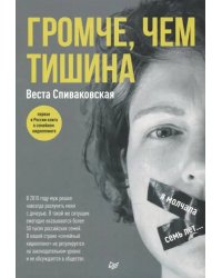 Громче, чем тишина. Первая в России книга о семейном киднеппинге
