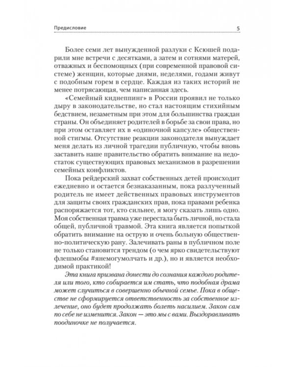Громче, чем тишина. Первая в России книга о семейном киднеппинге
