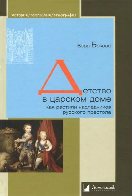 История. География. Этнография Детство в царском доме. Как растили наследников русского престола