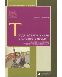 Тогда вступи князь в златое стремя... Личности и тексты Русского Средневековья