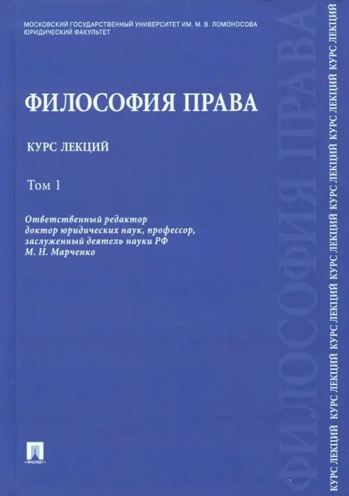 Философия права. Курс лекций. В 2-х томах. Том 1. Учебное пособие Философия права. Курс лекций. В 2-х томах. Том 1. Учебное пособие